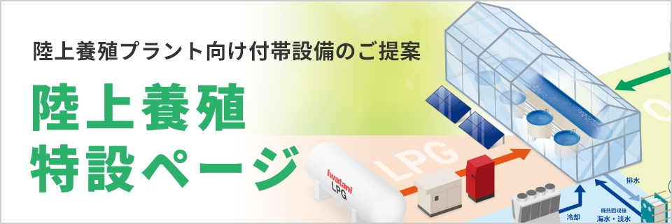 陸上養殖特設ページ